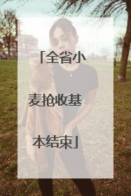 全省小麦抢收基本结束