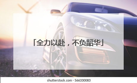 全力以赴，不负韶华