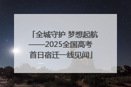 全城守护 梦想起航——2025全国高考首日宿迁一线见闻