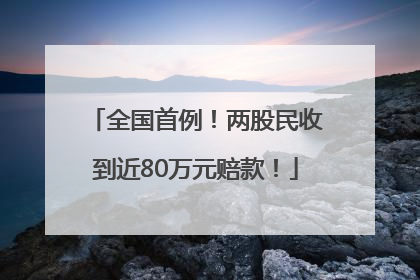全国首例！两股民收到近80万元赔款！