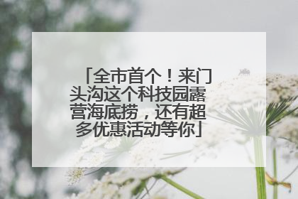 全市首个！来门头沟这个科技园露营海底捞，还有超多优惠活动等你