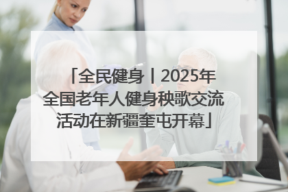 全民健身丨2025年全国老年人健身秧歌交流活动在新疆奎屯开幕