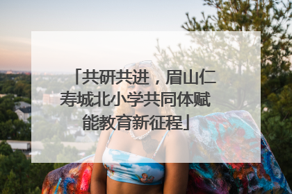 共研共进，眉山仁寿城北小学共同体赋能教育新征程