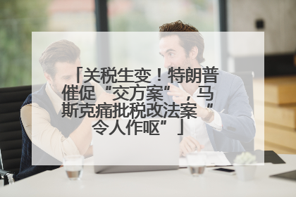 关税生变！特朗普催促“交方案”，马斯克痛批税改法案“令人作呕”
