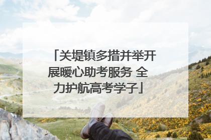 关堤镇多措并举开展暖心助考服务 全力护航高考学子