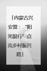 内蒙古兴安盟：“阳光银行”点亮乡村振兴路
