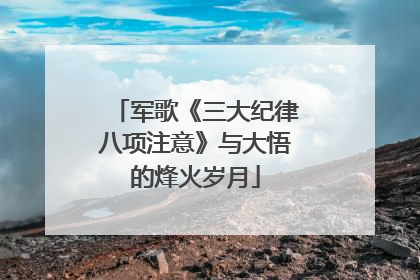 军歌《三大纪律八项注意》与大悟的烽火岁月