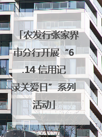 农发行张家界市分行开展“6.14 信用记录关爱日”系列活动