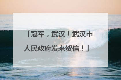 冠军，武汉！武汉市人民政府发来贺信！