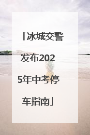 冰城交警发布2025年中考停车指南