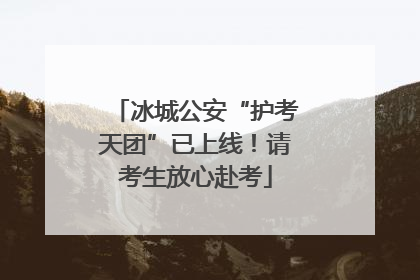 冰城公安“护考天团”已上线！请考生放心赴考