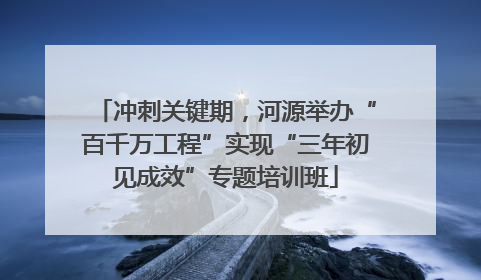 冲刺关键期，河源举办“百千万工程”实现“三年初见成效”专题培训班