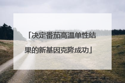 决定番茄高温单性结果的新基因克隆成功