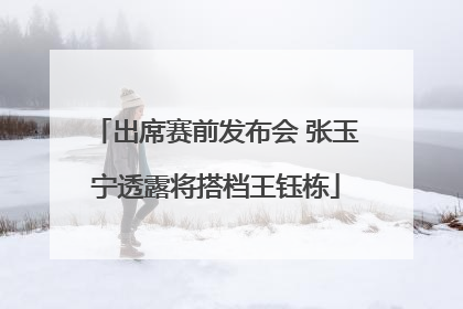 出席赛前发布会 张玉宁透露将搭档王钰栋