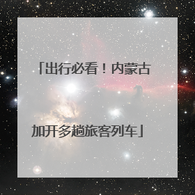 出行必看！内蒙古加开多趟旅客列车