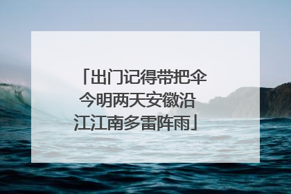 出门记得带把伞 今明两天安徽沿江江南多雷阵雨