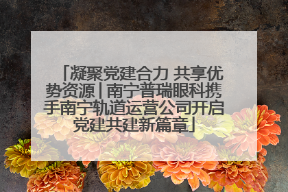 凝聚党建合力 共享优势资源│南宁普瑞眼科携手南宁轨道运营公司开启党建共建新篇章