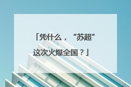 凭什么，“苏超”这次火爆全国？