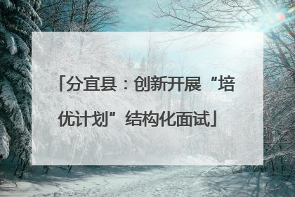 分宜县：创新开展“培优计划”结构化面试