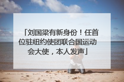 刘国梁有新身份！任首位驻纽约使团联合国运动会大使，本人发声