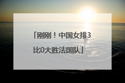 刚刚！中国女排3比0大胜法国队