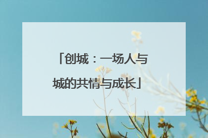 创城：一场人与城的共情与成长