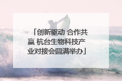 创新驱动 合作共赢 杭台生物科技产业对接会圆满举办