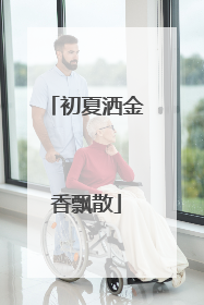 初夏洒金香飘散
