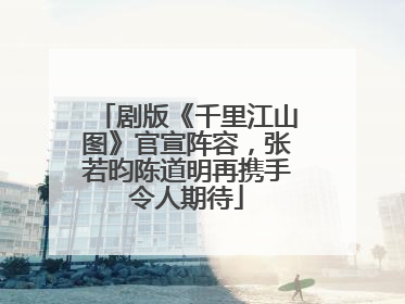 剧版《千里江山图》官宣阵容，张若昀陈道明再携手令人期待
