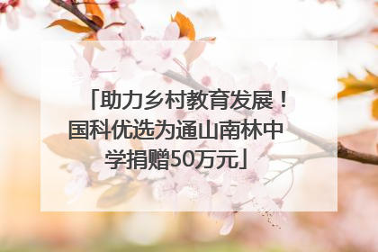 助力乡村教育发展！国科优选为通山南林中学捐赠50万元
