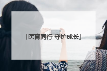 医育同行 守护成长