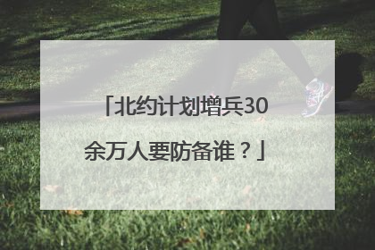 北约计划增兵30余万人要防备谁？