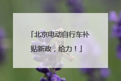 北京电动自行车补贴新政，给力！