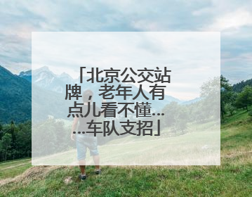 北京公交站牌，老年人有点儿看不懂……车队支招