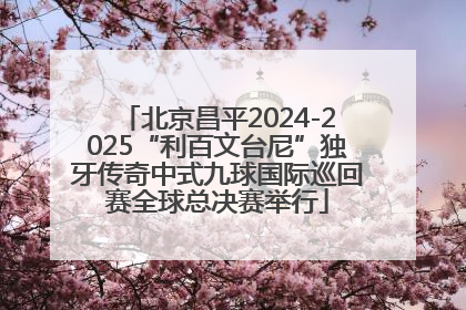 北京昌平2024-2025“利百文台尼”独牙传奇中式九球国际巡回赛全球总决赛举行