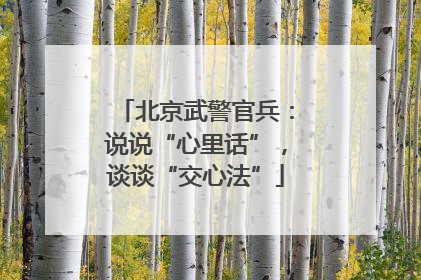 北京武警官兵：说说“心里话”，谈谈“交心法”