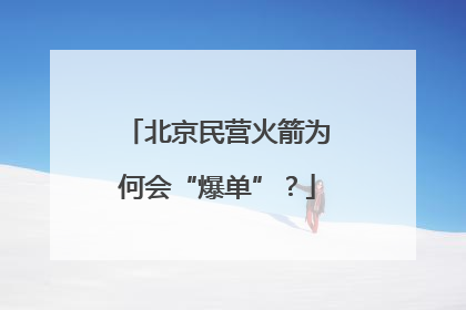 北京民营火箭为何会“爆单”？