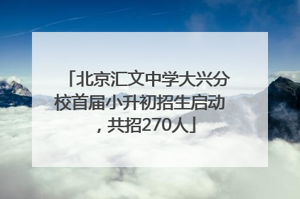 北京汇文中学大兴分校首届小升初招生启动，共招270人