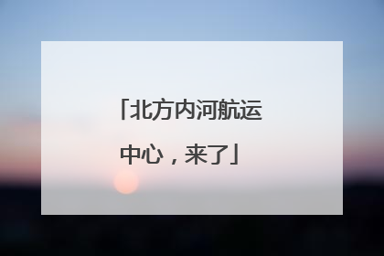北方内河航运中心，来了