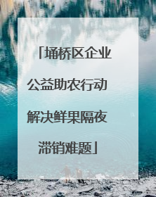 埇桥区企业公益助农行动解决鲜果隔夜滞销难题