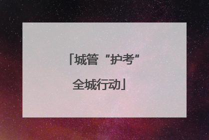 城管“护考” 全城行动
