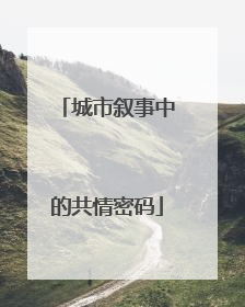 城市叙事中的共情密码