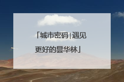 城市密码∣遇见更好的昙华林