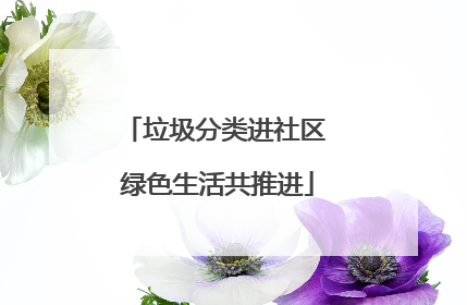 垃圾分类进社区 绿色生活共推进
