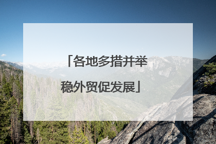 各地多措并举稳外贸促发展