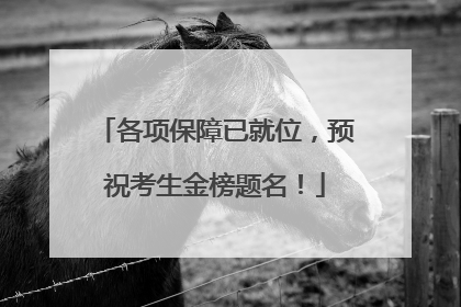 各项保障已就位，预祝考生金榜题名！