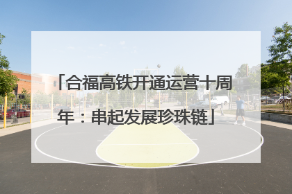 合福高铁开通运营十周年：串起发展珍珠链