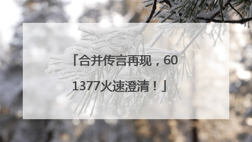 合并传言再现，601377火速澄清！
