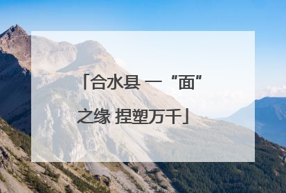 合水县 一“面”之缘 捏塑万千