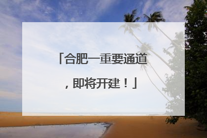 合肥一重要通道，即将开建！